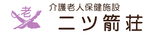 介護老人保健施設 二ツ箭荘（ふたつやそう）